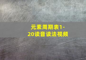 元素周期表1-20读音读法视频