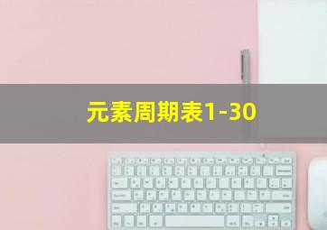 元素周期表1-30