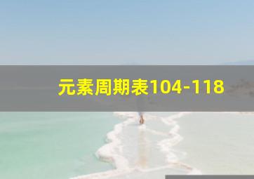 元素周期表104-118