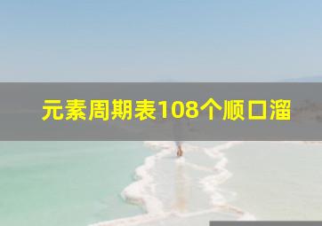 元素周期表108个顺口溜