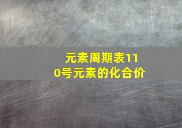 元素周期表110号元素的化合价