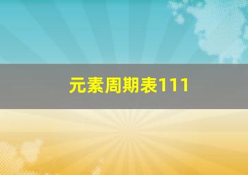 元素周期表111