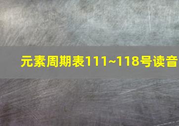 元素周期表111~118号读音