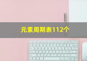 元素周期表112个