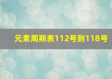 元素周期表112号到118号