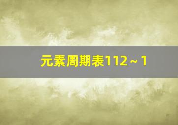 元素周期表112～1