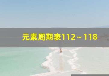 元素周期表112～118