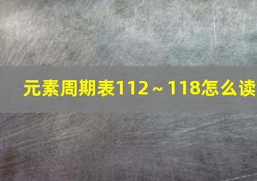 元素周期表112～118怎么读