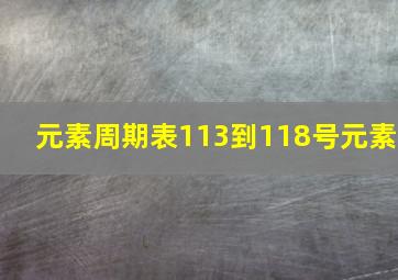 元素周期表113到118号元素