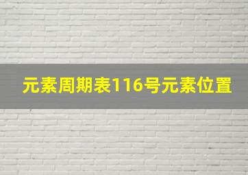 元素周期表116号元素位置