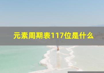 元素周期表117位是什么