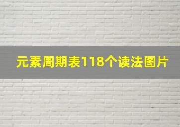 元素周期表118个读法图片