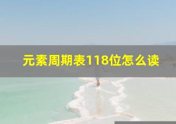 元素周期表118位怎么读