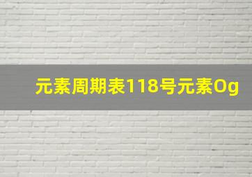 元素周期表118号元素Og