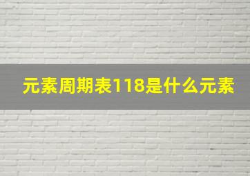 元素周期表118是什么元素