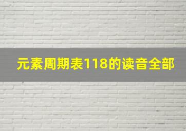 元素周期表118的读音全部