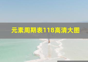 元素周期表118高清大图