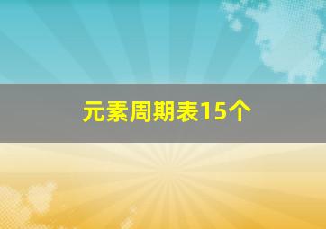 元素周期表15个