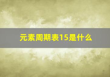 元素周期表15是什么