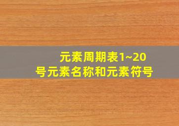 元素周期表1~20号元素名称和元素符号