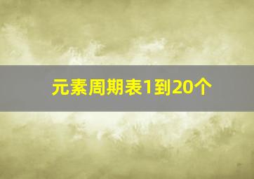 元素周期表1到20个