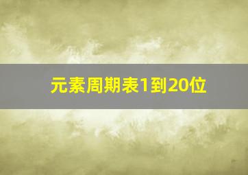 元素周期表1到20位