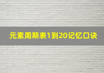 元素周期表1到20记忆口诀