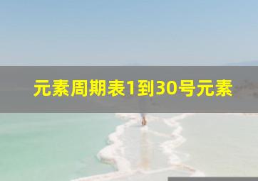 元素周期表1到30号元素