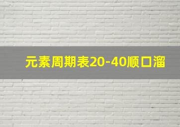 元素周期表20-40顺口溜