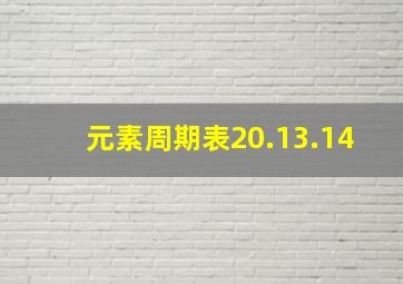 元素周期表20.13.14