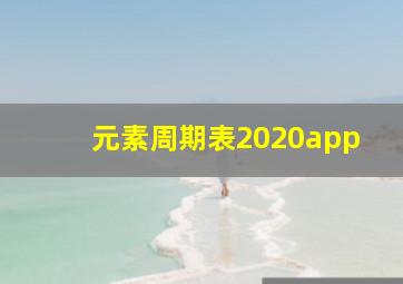 元素周期表2020app