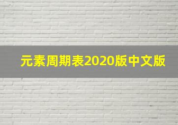 元素周期表2020版中文版