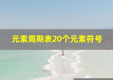 元素周期表20个元素符号