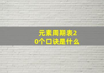 元素周期表20个口诀是什么