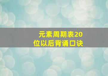 元素周期表20位以后背诵口诀