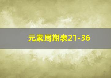 元素周期表21-36