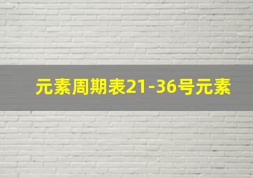 元素周期表21-36号元素