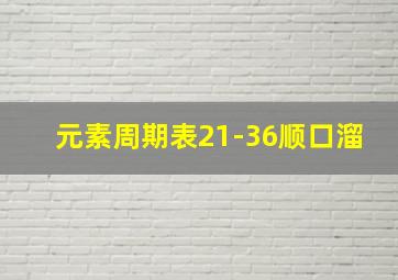 元素周期表21-36顺口溜