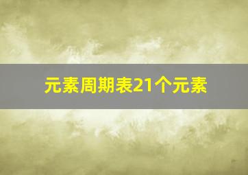 元素周期表21个元素