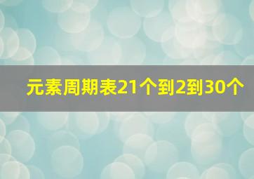 元素周期表21个到2到30个