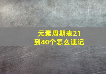 元素周期表21到40个怎么速记