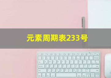 元素周期表233号