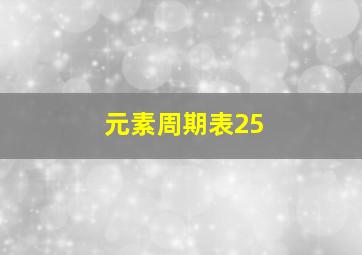 元素周期表25