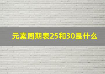 元素周期表25和30是什么