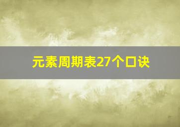 元素周期表27个口诀