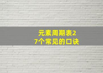 元素周期表27个常见的口诀