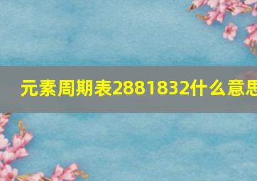 元素周期表2881832什么意思