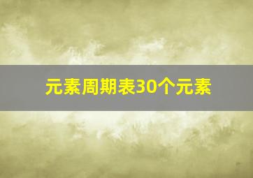 元素周期表30个元素