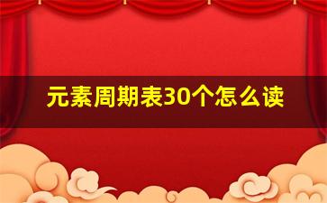 元素周期表30个怎么读