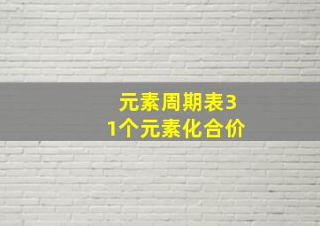 元素周期表31个元素化合价